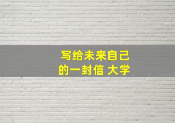 写给未来自己的一封信 大学